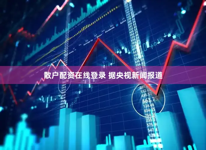 散户配资在线登录 　　据央视新闻报道
