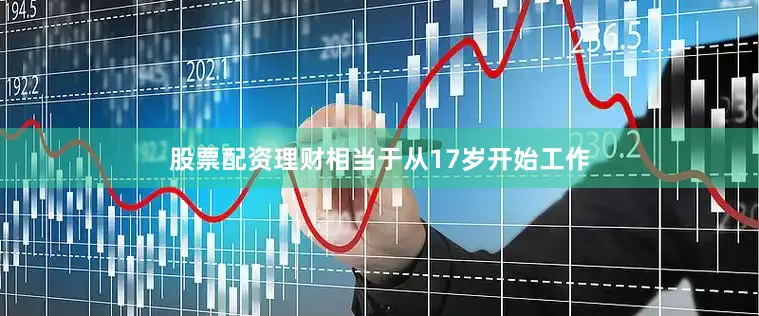 股票配资理财相当于从17岁开始工作
