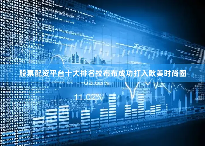 股票配资平台十大排名拉布布成功打入欧美时尚圈