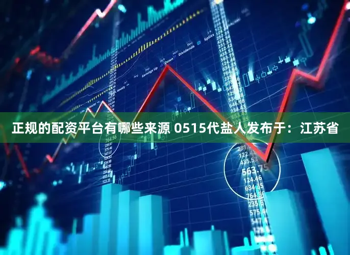 正规的配资平台有哪些来源 0515代盐人发布于：江苏省