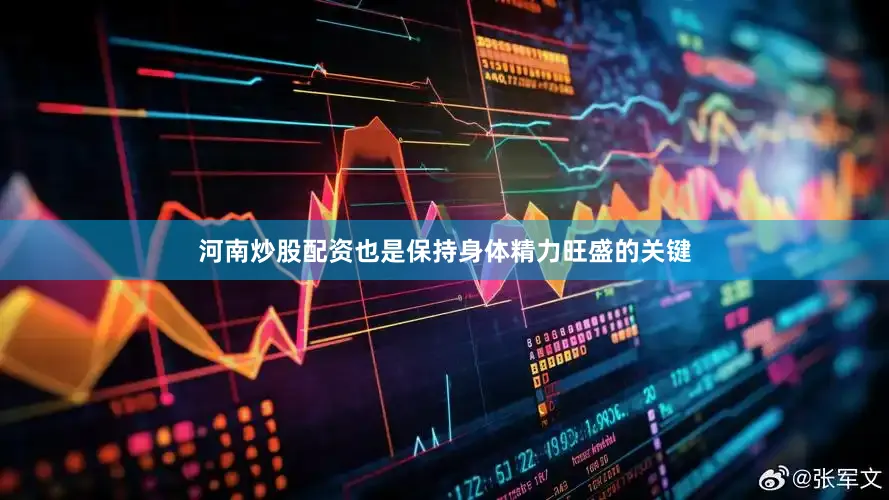 河南炒股配资也是保持身体精力旺盛的关键