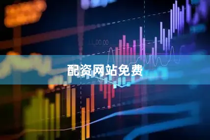 配资网站免费