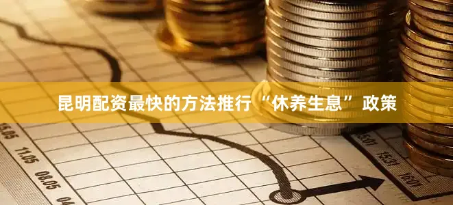 昆明配资最快的方法推行 “休养生息” 政策