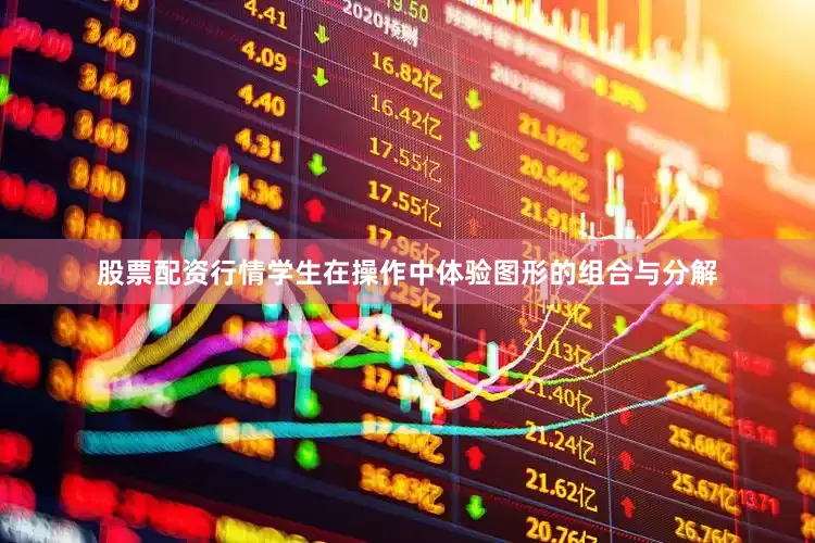 股票配资行情学生在操作中体验图形的组合与分解