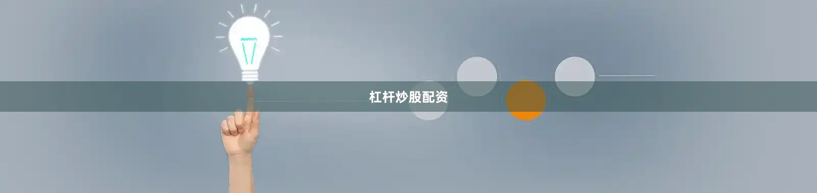 杠杆炒股配资