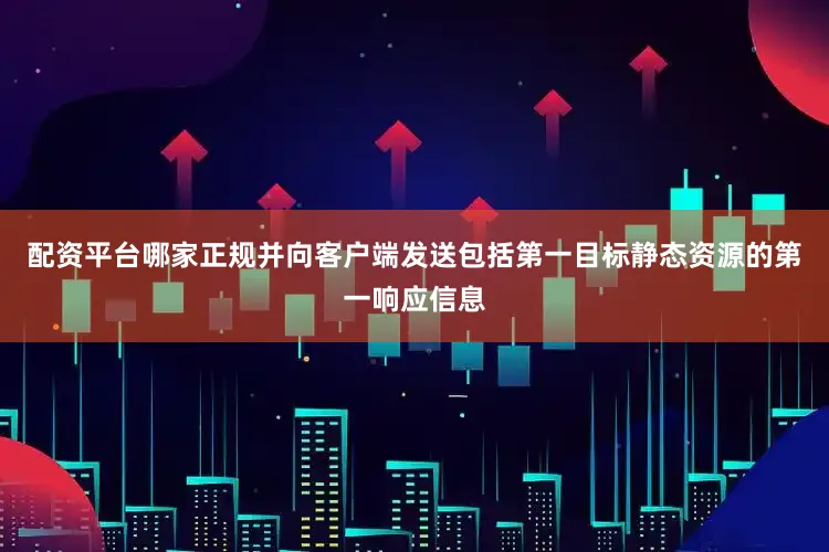 配资平台哪家正规并向客户端发送包括第一目标静态资源的第一响应信息