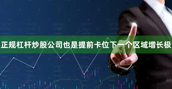正规杠杆炒股公司也是提前卡位下一个区域增长极