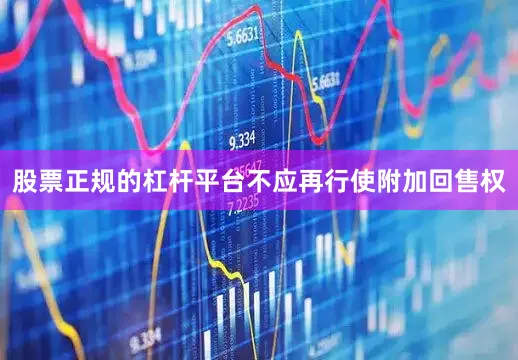 股票正规的杠杆平台不应再行使附加回售权