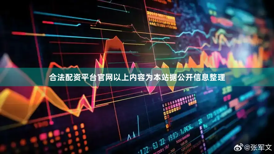 合法配资平台官网以上内容为本站据公开信息整理