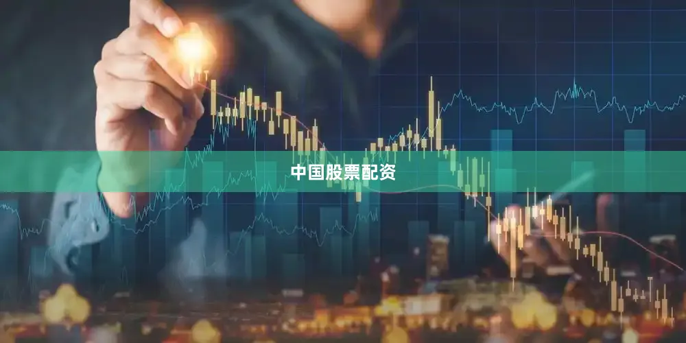 中国股票配资