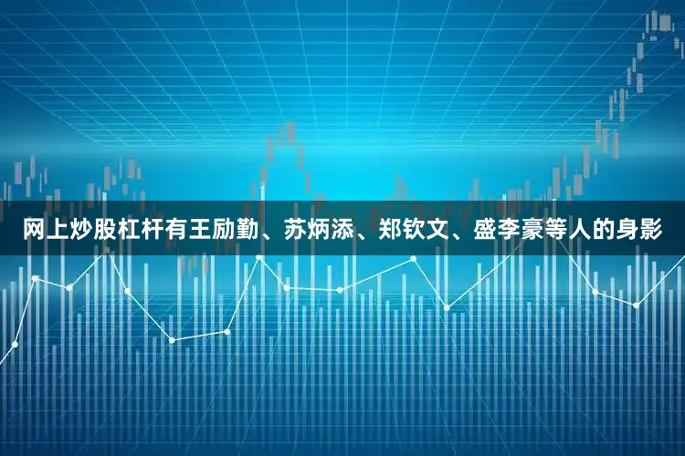 网上炒股杠杆有王励勤、苏炳添、郑钦文、盛李豪等人的身影