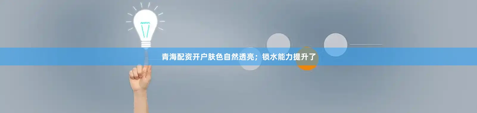 青海配资开户肤色自然透亮；锁水能力提升了