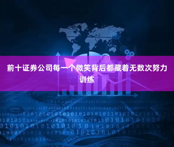 前十证券公司每一个微笑背后都藏着无数次努力训练