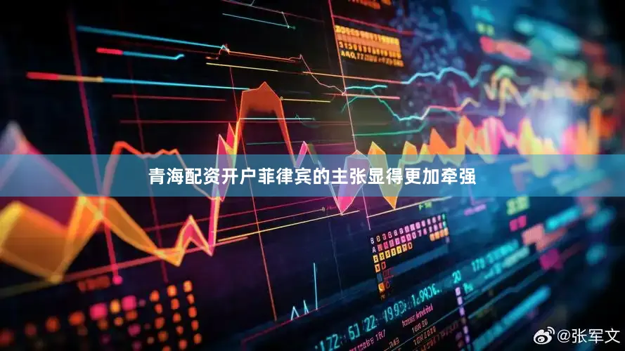青海配资开户菲律宾的主张显得更加牵强