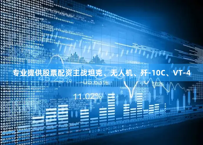 专业提供股票配资主战坦克、无人机、歼-10C、VT-4
