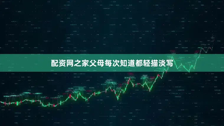 配资网之家父母每次知道都轻描淡写