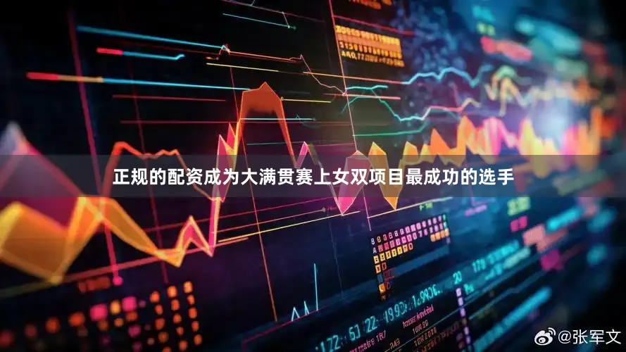 正规的配资成为大满贯赛上女双项目最成功的选手