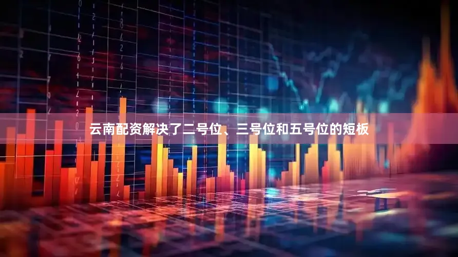云南配资解决了二号位、三号位和五号位的短板