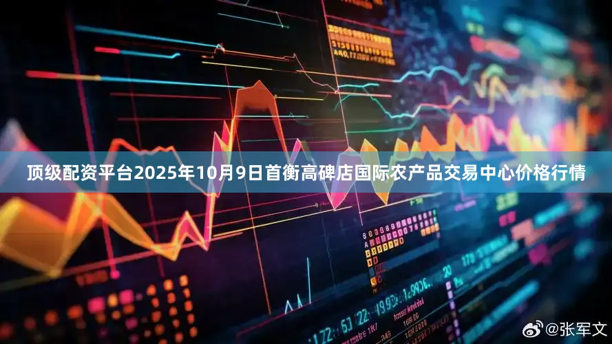 顶级配资平台2025年10月9日首衡高碑店国际农产品交易中心价格行情
